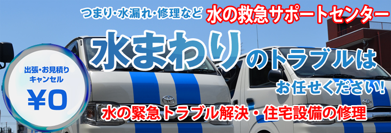 水漏れ つまりは水の救急サポートセンター栃木県情報サイト